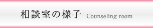 相談室の様子