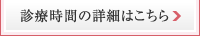 診療時間の詳細はこちら