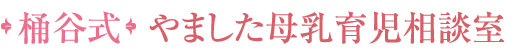 桶谷式 やました母乳育児相談室